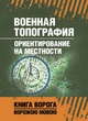 Военная топография. Ориентирование на местности - изображение 1