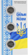Обігові пам'ятні монети по 10 гривень Ми сильні. Ми разом. Запорізька, Херсонська, Харківська області у сувенірному пакованні - изображение 1