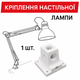 Ремонтний затискач кріплення настільної лампи IKEA білий - зображення 3