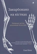 Книга «Закарбовано на кістках. Таємниці, які ми залишаємо після себе». Автор - Сью Блек - изображение 1