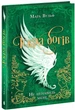 Книга «Не ненавидь мене! Іскра богів. Книга 2». Автор - Мара Вульф - зображення 4