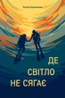 Книга «Де світло не сягає». Автор - Тетяна Козельська - изображение 1