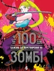Книга «100 бажань до перетворення на зомбі. Том 6». Автор - Харо Асо - изображение 1