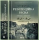 Книга «Революційна весна. Боротьба за новий світ 1848—1849». Автор - Крістофер Кларк - изображение 2