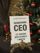 Книга «Щоденник CEO. 33 закони для бізнесу та життя». Автор - Стівен Бартлетт - зображення 3