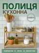 Кухонная полка, этажерка для кухни, полка на кухню деревянная 45*28 см двухуровневая бамбуковая универсальная - изображение 1