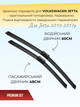 Дворники для Volkswagen Jetta 2010-2017. комплект пара 600/480mm - изображение 3