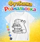 Детский набор для творчества Футболка-раскраска Капибара (ДФ0048) - изображение 1