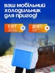 Портативный автомобильный холодильник 7.5 л, мобильный холодильник 17х32х30см, 12V/24V, охлаждение + нагрев, в бело- голубом дизайне (1453591123) - изображение 5