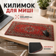 Коврик для мыши Vintage Style 300×800 мм большой игровой коврик износостойкое покрытие антискользящая основа - изображение 1