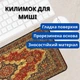 Коврик для мыши игровой Persian Carpet 300×800×2 мм ретро дизайн скоростная поверхность антискользящий - изображение 4