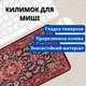 Коврик для мыши универсальный 300×800×2 мм гладкая поверхность антискользящая основа для работы и гейминга - изображение 3