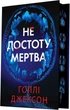 Не достоту мертва - изображение 2