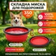 Миска складна силіконова для собак та котів туристична 350 мл з карабіном харчовий силікон для води та корму (червоний колір) - зображення 1