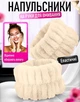 Косметические напульсники на руки для макияжа / спорта WristBand набор нарукавники / манжеты / браслеты на запястья для умывания и ухода за лицом, молочный (105204527) - изображение 1