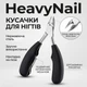 Универсальные кусачки для ногтей HeavyNail, черные - изображение 1
