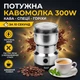 Кофемолка RAF R-7113 электрическая для кофе, зерна, орехов, семян, трав нержавеющая сталь 300Вт - изображение 1