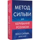 Метод Сильви для керування розумом Хосе Сільва - изображение 3