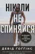 Ніколи не спиняйся. Як звільнити розум і перевершити самого себе - зображення 1