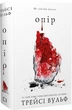 Жага. Книга 2. Опір Трейсі Вульф - зображення 1