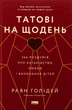 Татові на щодень. 366 роздумів про батьківство, любов і виховання дітей Райан Голідей - изображение 1