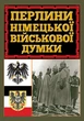Перлини німецької військової думки Антологія мудрості - изображение 1