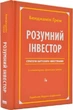 Розумний інвестор. Стратегія вартісного інвестування Джейсон Цвейг, Бенджамін Ґрем - изображение 1