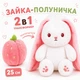 Мягкая игрушка зайчик в клубнике 25 см трансформер на змейке плюшевый, ушки-вывернушки Rab1 - изображение 2