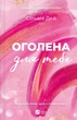 Оголена для тебе Сільвія Дей - зображення 1