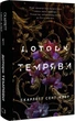 Гадес і Персефона. Книга 1. Доторк темряви Скарлетт Сент-Клер - зображення 1