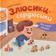 Мої перші емоції. Злюсики-сердюсики Катерина Столяренко - изображение 1