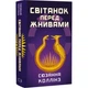Голодні ігри. Книга 0.5. Світанок перед Жнивами Сюзанна Колінз - изображение 1
