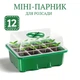 Мини парник для выращивания семян рассады с регулировкой влажности - изображение 1