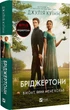 Бріджертони. Книга 2. Віконт який мене кохав Джулія Куїнн - изображение 1