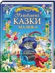 Улюблені казки малюка. Золота колекція - зображення 1