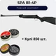 Пневматическая винтовка Spa B1-4P + Пули 850 шт. - изображение 1