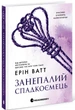 Занепалий спадкоємець. Книга 4 (Гра в спокусу, Родина Роялів). - Ерін Ватт. - 978-617-09-9004-4 - изображение 1