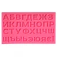 Форма силиконовая "Alphabet" (R97259) - изображение 1
