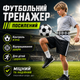 Футбольный тренажер для отработки ударов и контроля мяча, усиленный поясной эспандер с эластичным шнуром для тренировок футболистов, детей и взрослых - изображение 1