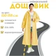 Дождевик плащ от дождя с капюшоном длинный, желтый - изображение 1