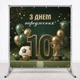 Баннер для фотозоны Футбол премиум цифра 10 золотой кубок и шарики 200x200см - изображение 3