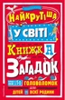 Найкрутіша у світі книжка загадок (Серія Загадкові головоломки ) - изображение 1