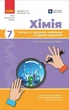 Хімія. 7 клас. Поточне та підсумкове оцінювання за групами результатів і діагностувальна робота. Недоруб О., Григорович О. - изображение 1