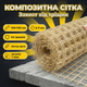 Сетка композитная Мастер 1х25м ячейка 100х100мм армсетка диаметр 3мм для стяжки фундамента стройки рулон - изображение 1