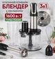 Блендер Погружной 3в1 с насадками для нарезки, блендер для смузи Rainberg Multifunction Blender 1600 Вт Grey - изображение 1