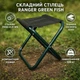 Стул туристический складной Ranger Green Fish для кемпинга, рыбалки и отдыха, компактный RA4420 - изображение 1