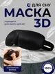 Маска для сну 3D анатомічна з ефектом пам’яті, світлонепроникна, чорна, з регульованою застібкою - зображення 1