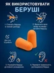 Беруши для сна противошумные, многоразовые, мягкие, 43 дБ, универсальные, 10 пар (20 шт) в индивидуальной упаковке, оранжевые - изображение 3