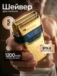 Професиональный шейвер для бритья, Электробритва мужская Professional Foil Shaver триммер для бритья бороды Gold 5 Вт - изображение 1