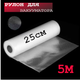 Пленка для вакууматора 25см×5метров, гофрированные пакеты-рулоны для вакуумной упаковки продуктов - изображение 1